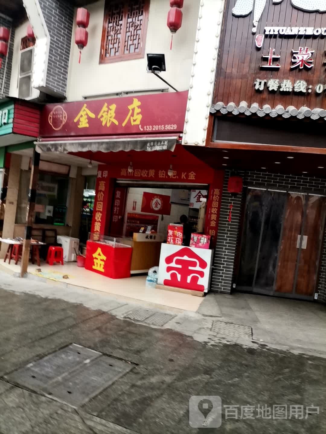 金银店