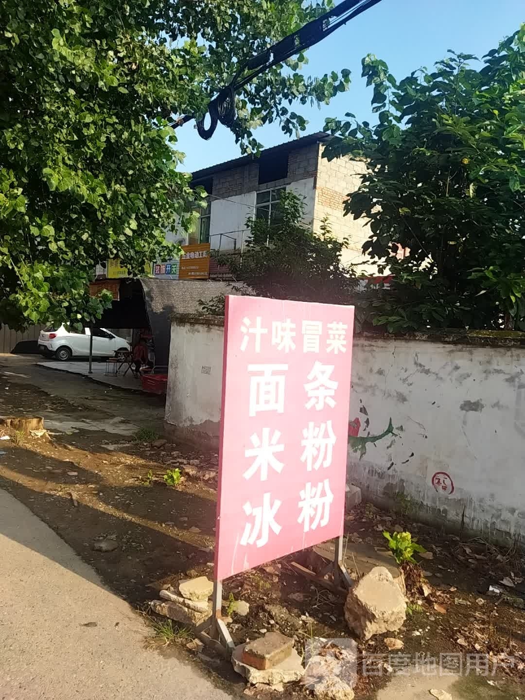 思味冒菜