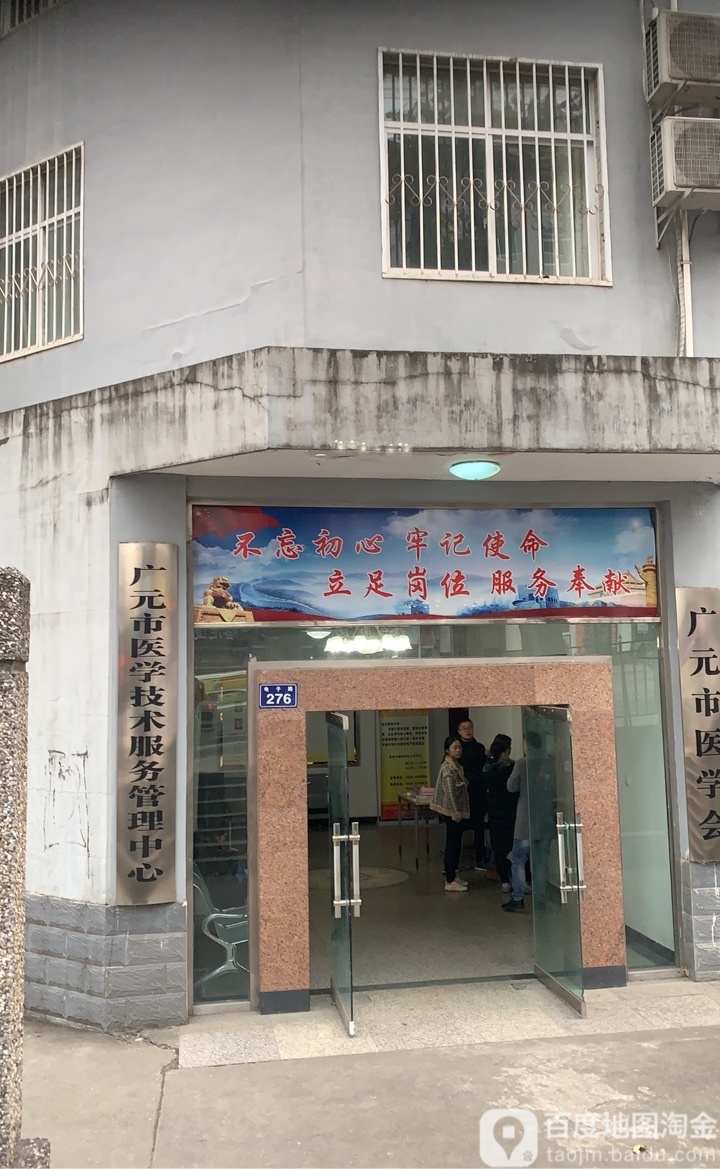 广元市医学技术服务管理中心