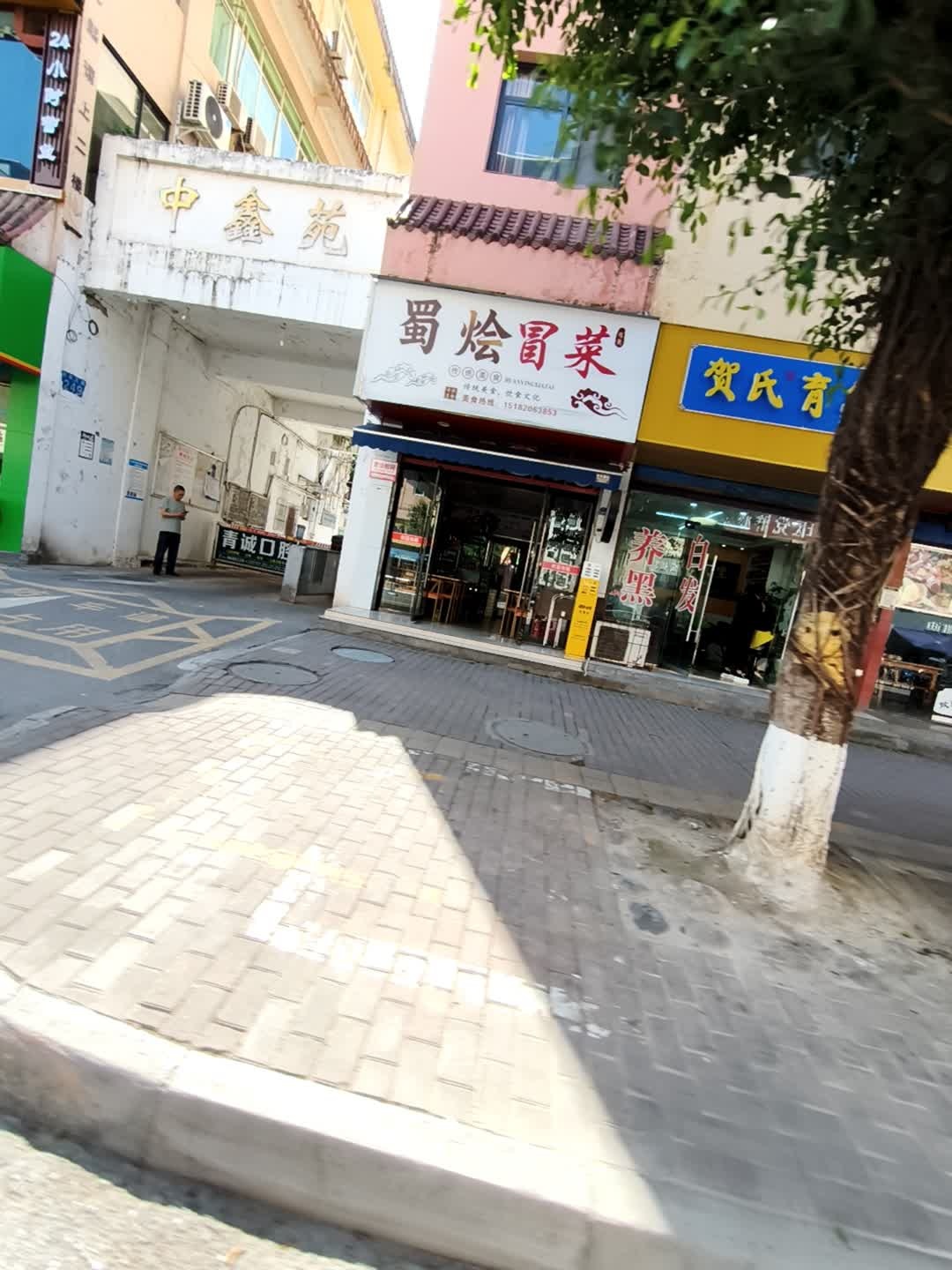 蜀烩冒菜(将军大道店)