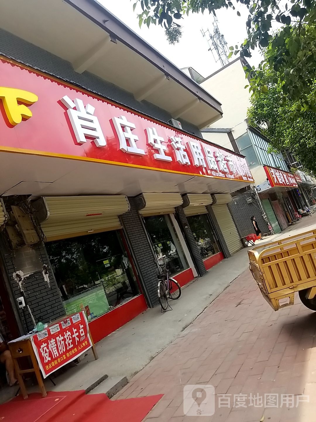 肖庄生活用品超市