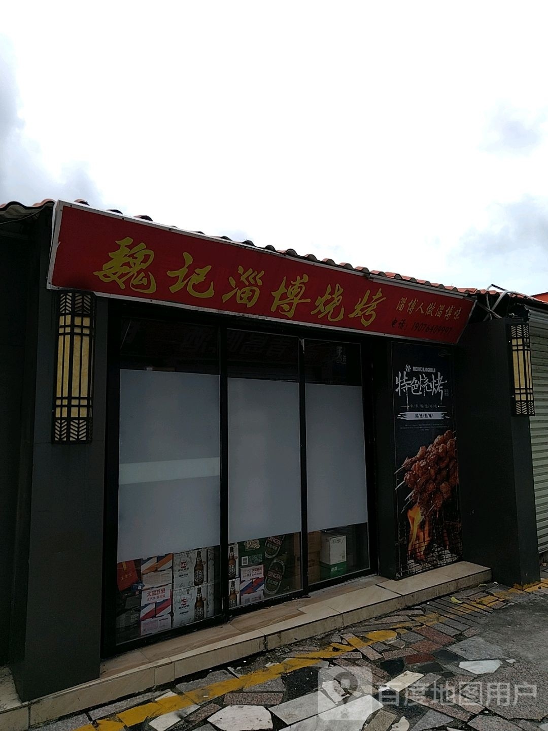 魏记淄博烧烤