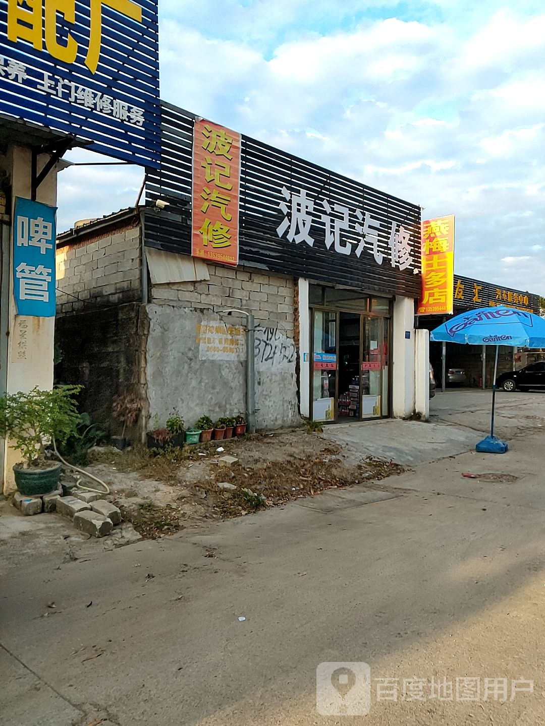 波记汽修