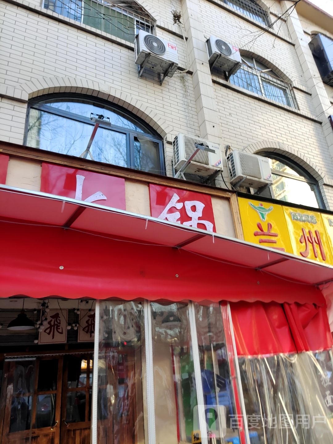 兰州拉面(前进机器厂宿舍店)