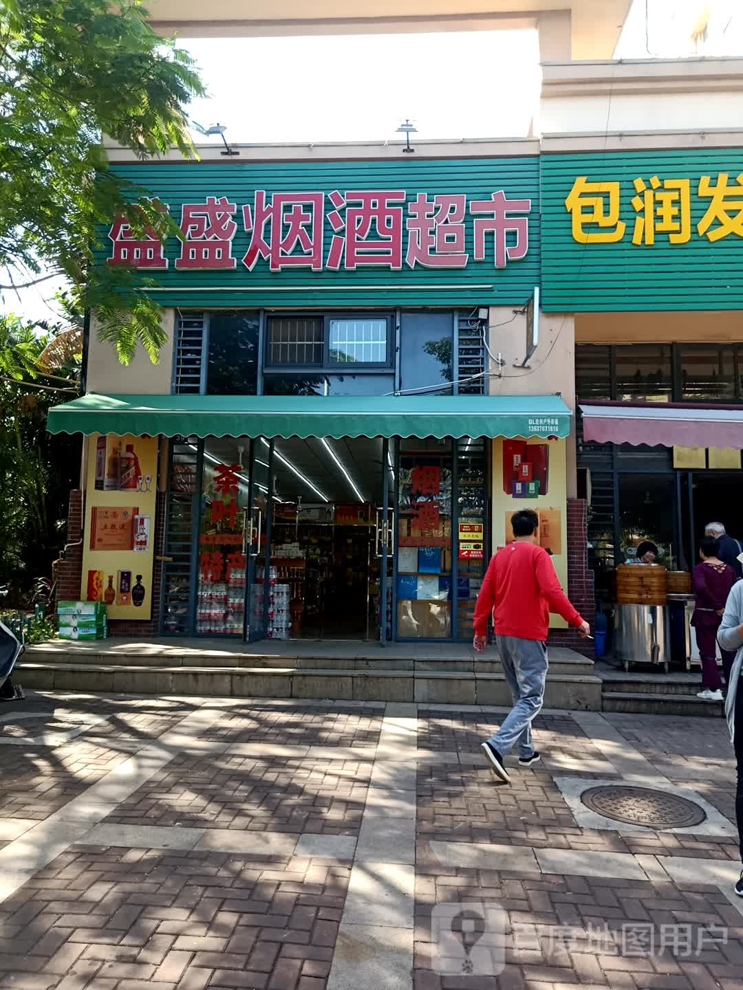 盛盛百货超市(天赐·上湾店)