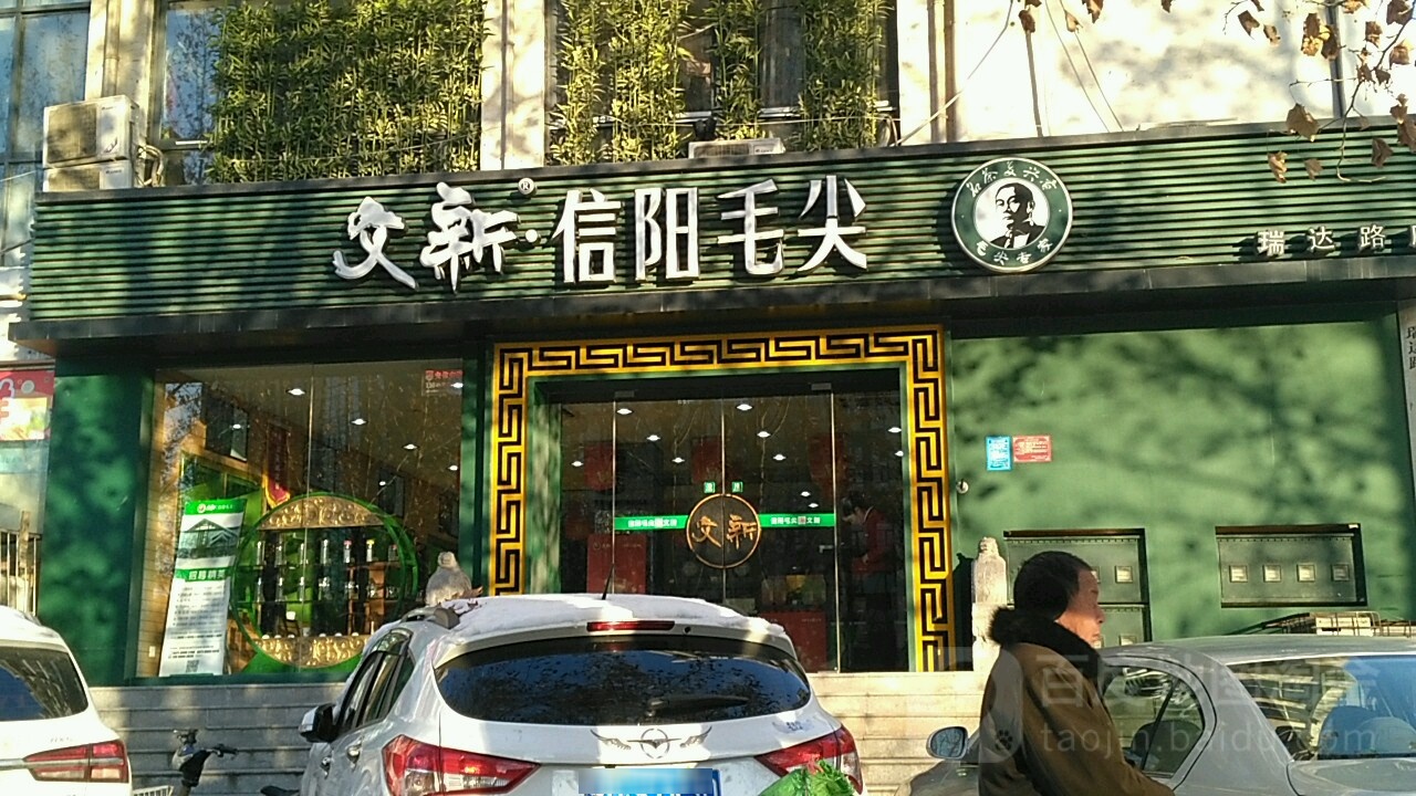 郑州高新技术产业开发区石佛镇文新信阳毛尖(瑞达路店)