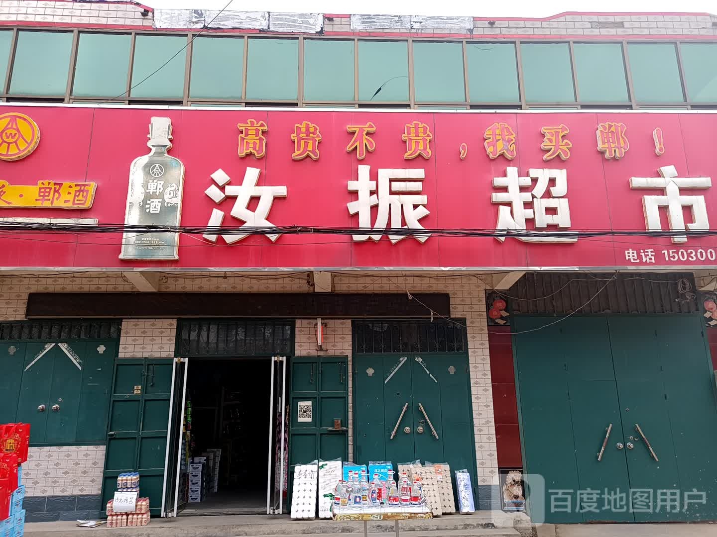 汝振超市