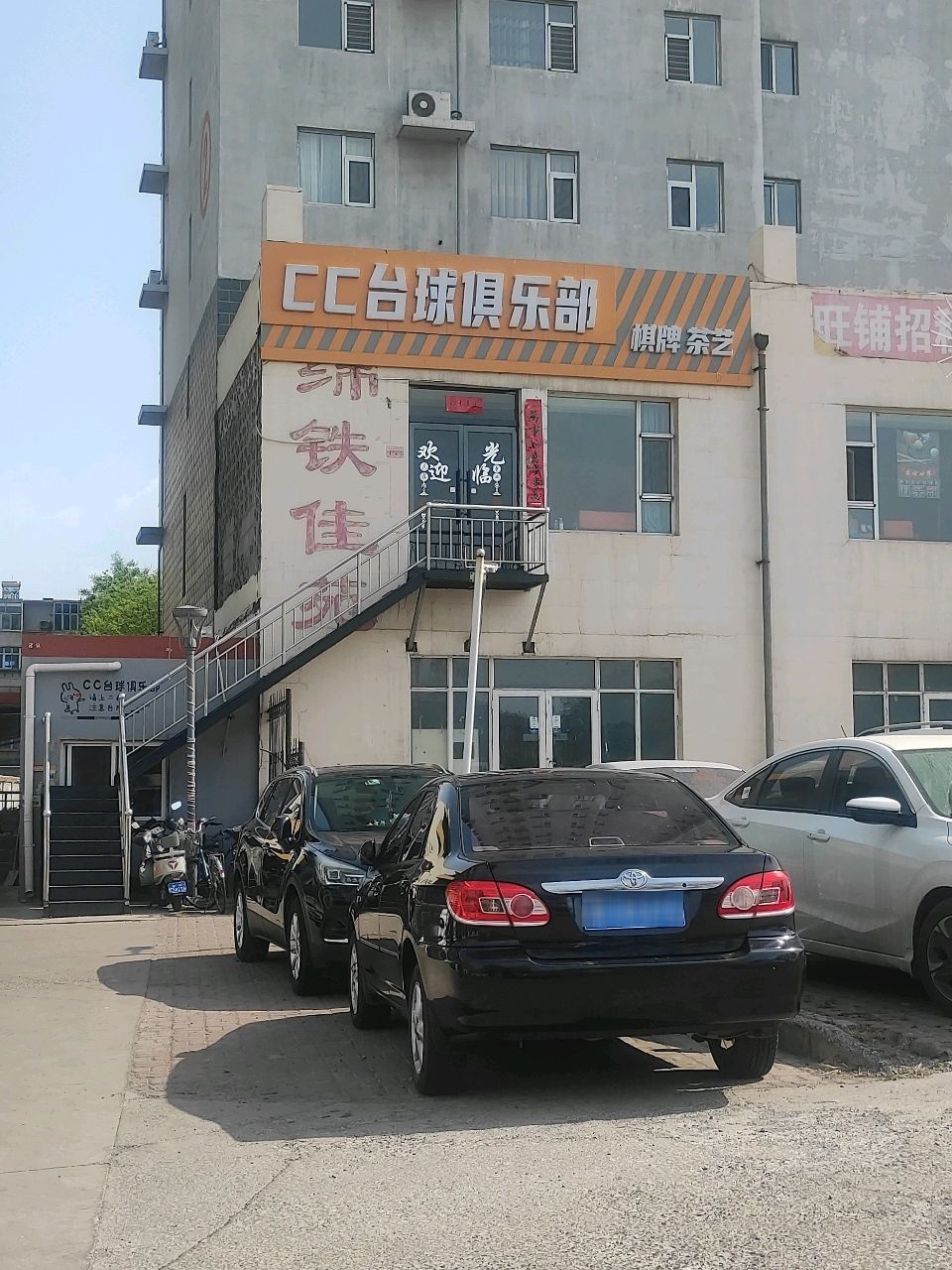 CC台球俱乐部(绵铁佳苑店)