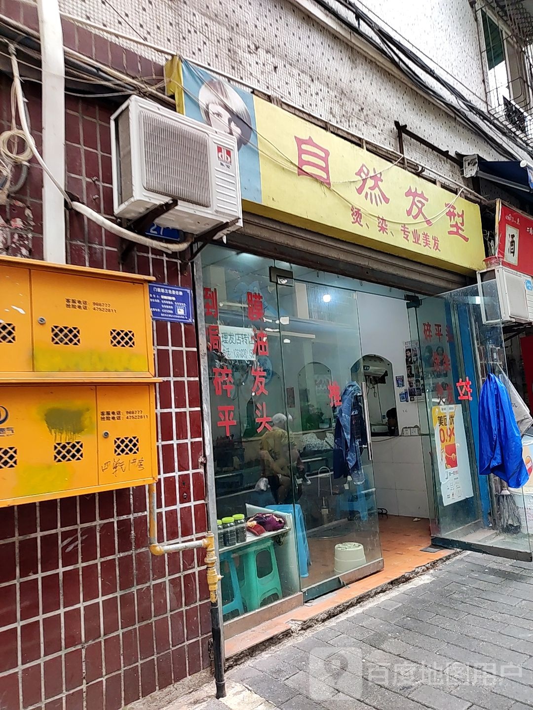 自然发型(卞家厅街店)