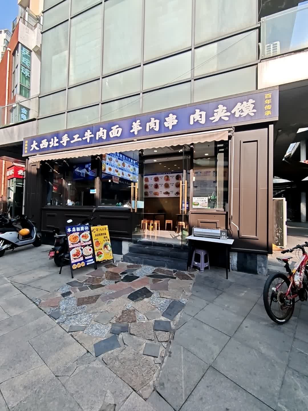 清真美食大西北手工牛肉面羊肉串肉夹馍(天地源橄榄湾店)