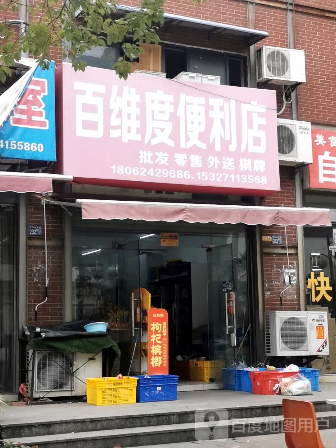 百维度时便利店