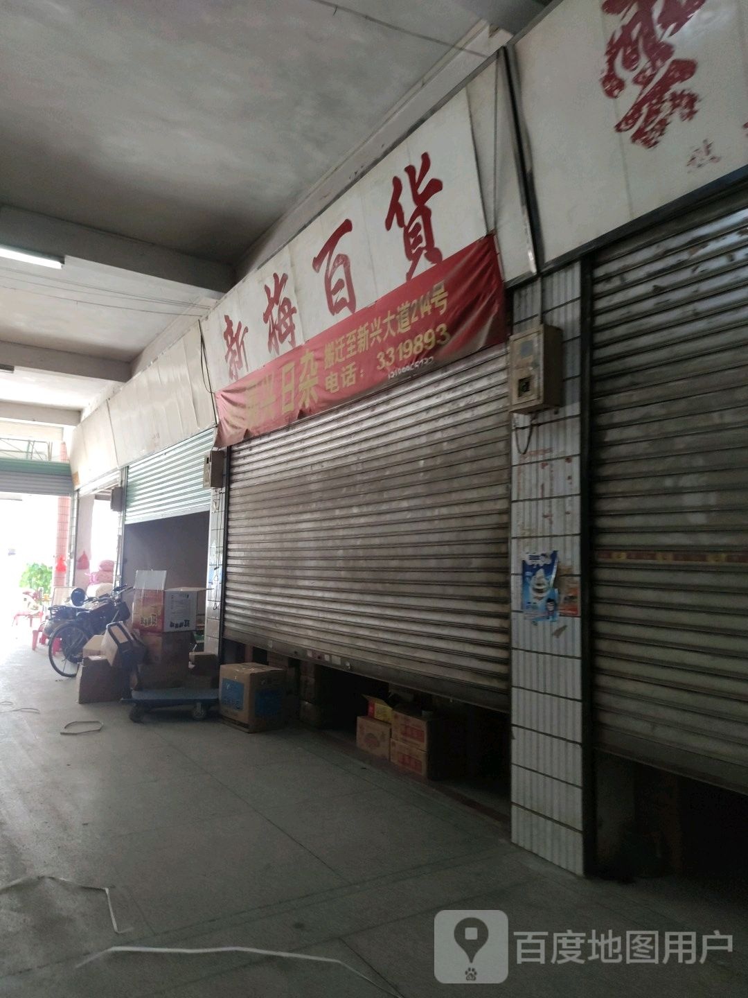 新玉百货