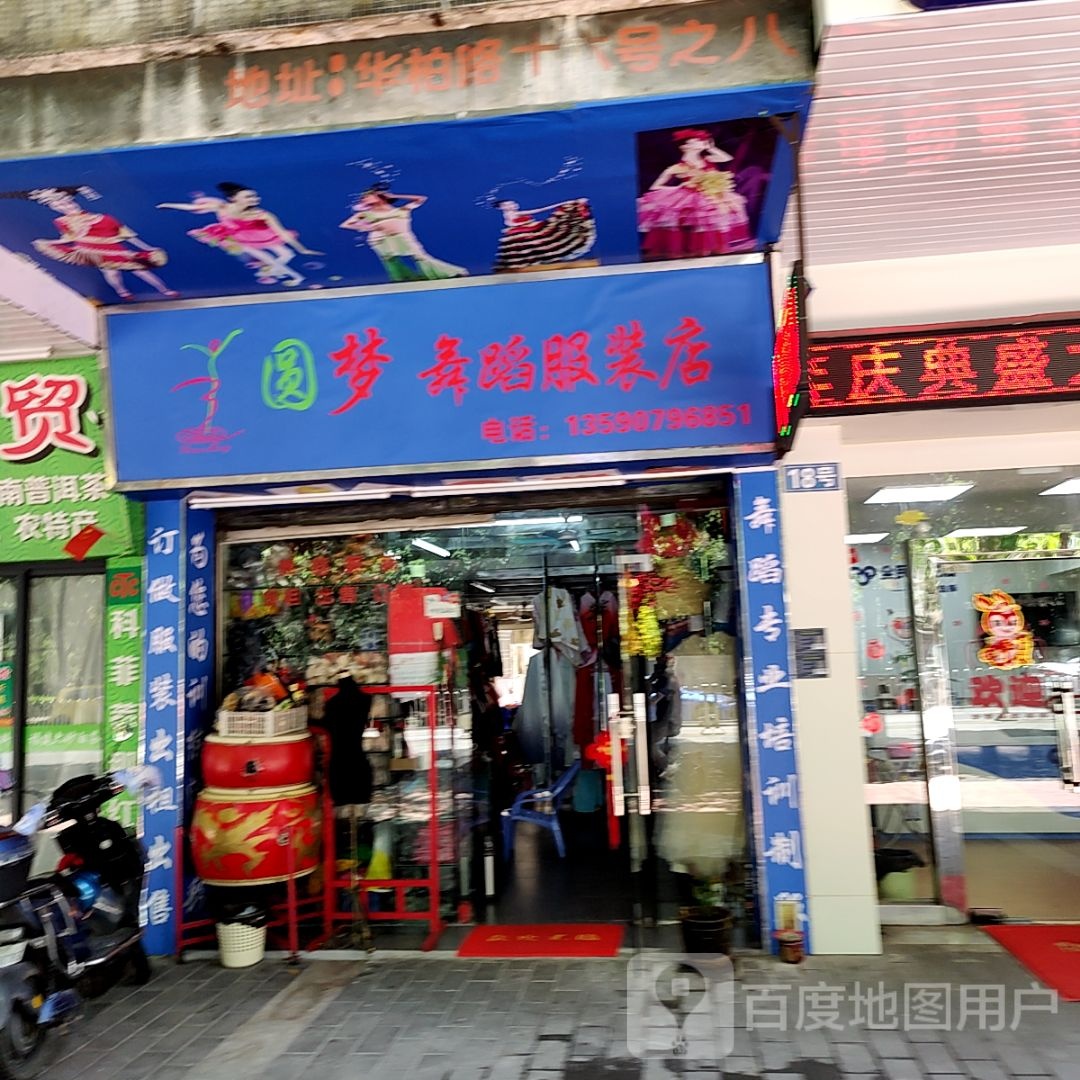 圆梦舞蹈服装店(中山石岐万象汇店)