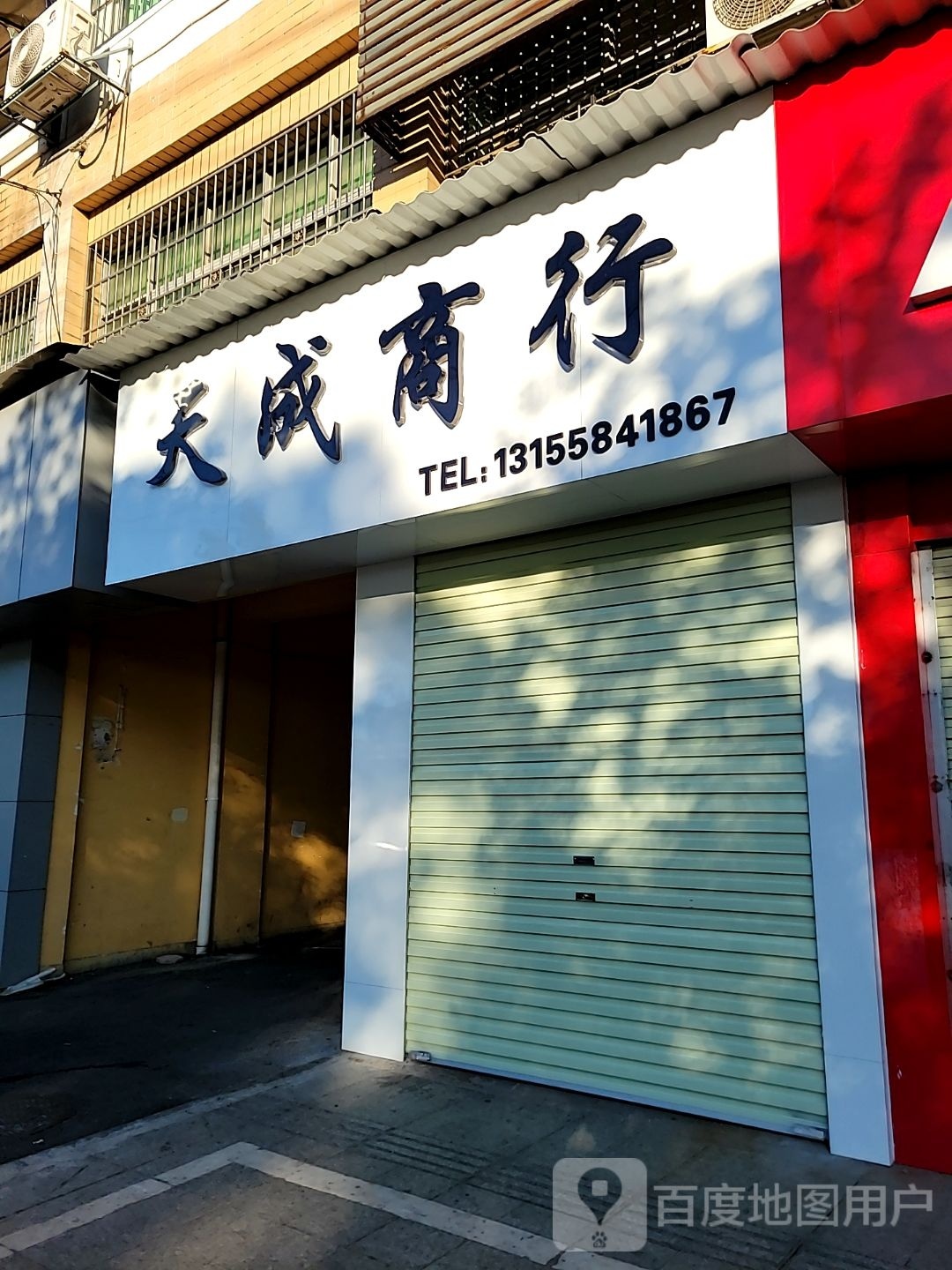 天成商行(永叔路店)