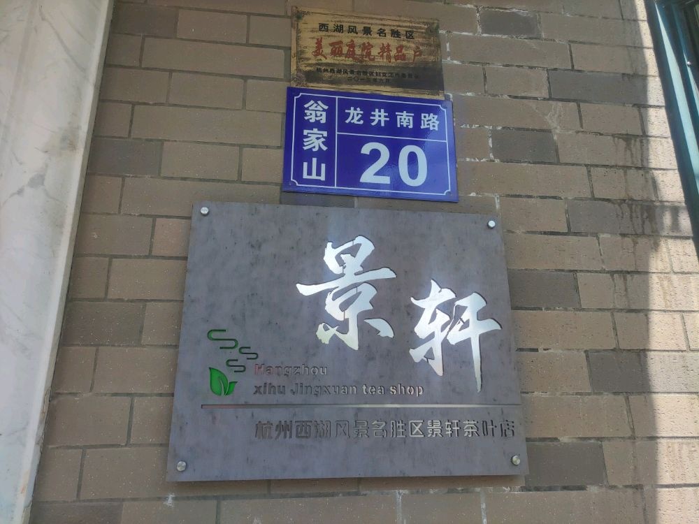 杭州西湖风景名胜区景轩茶叶店