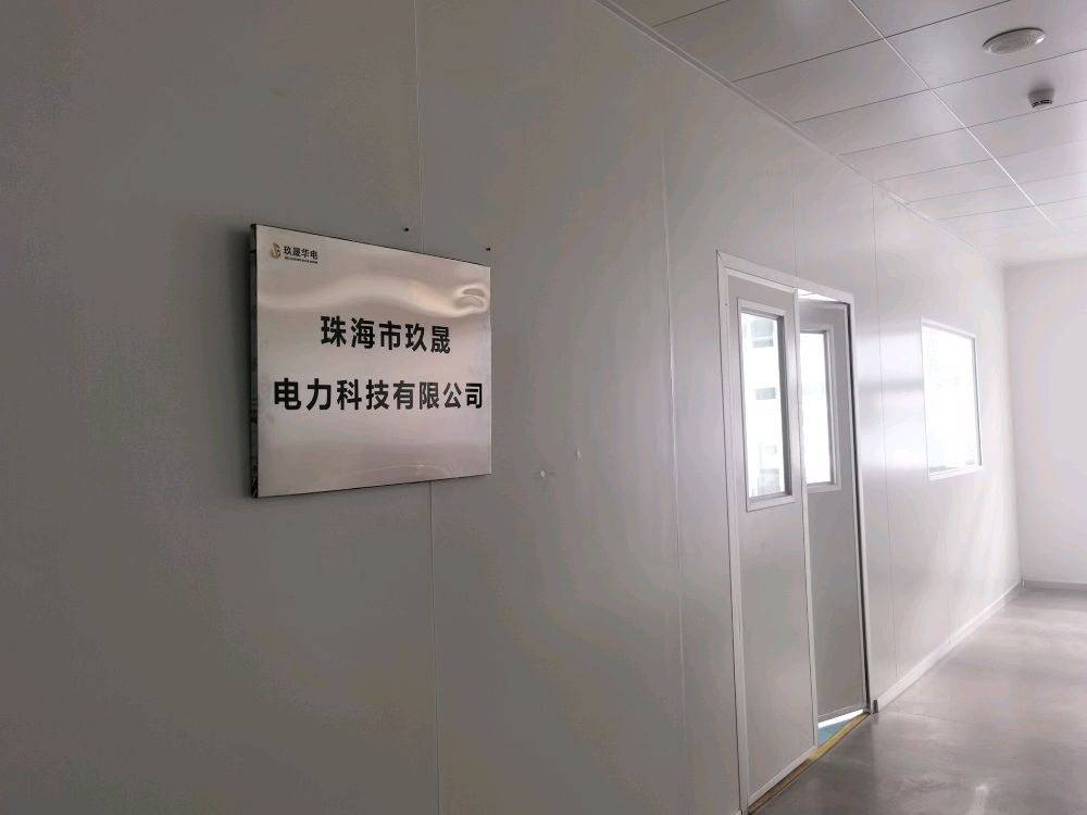 珠海市玖晟电力科技有限公司