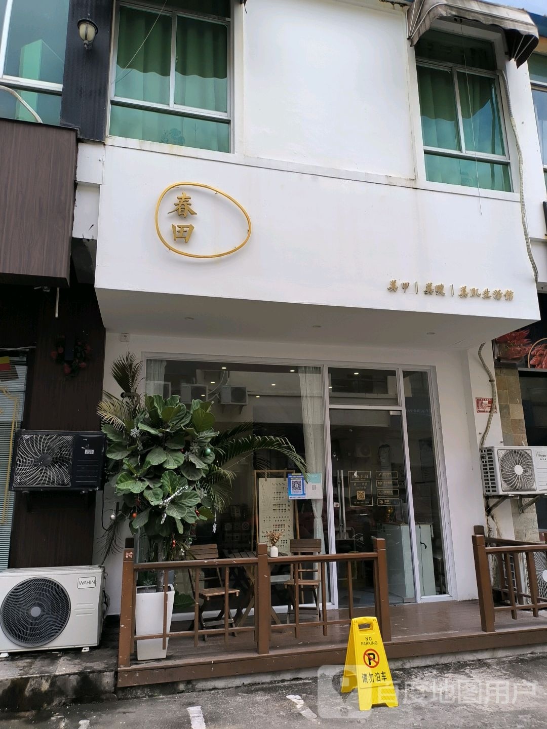 春田美甲美睫生活馆(金成商城店)