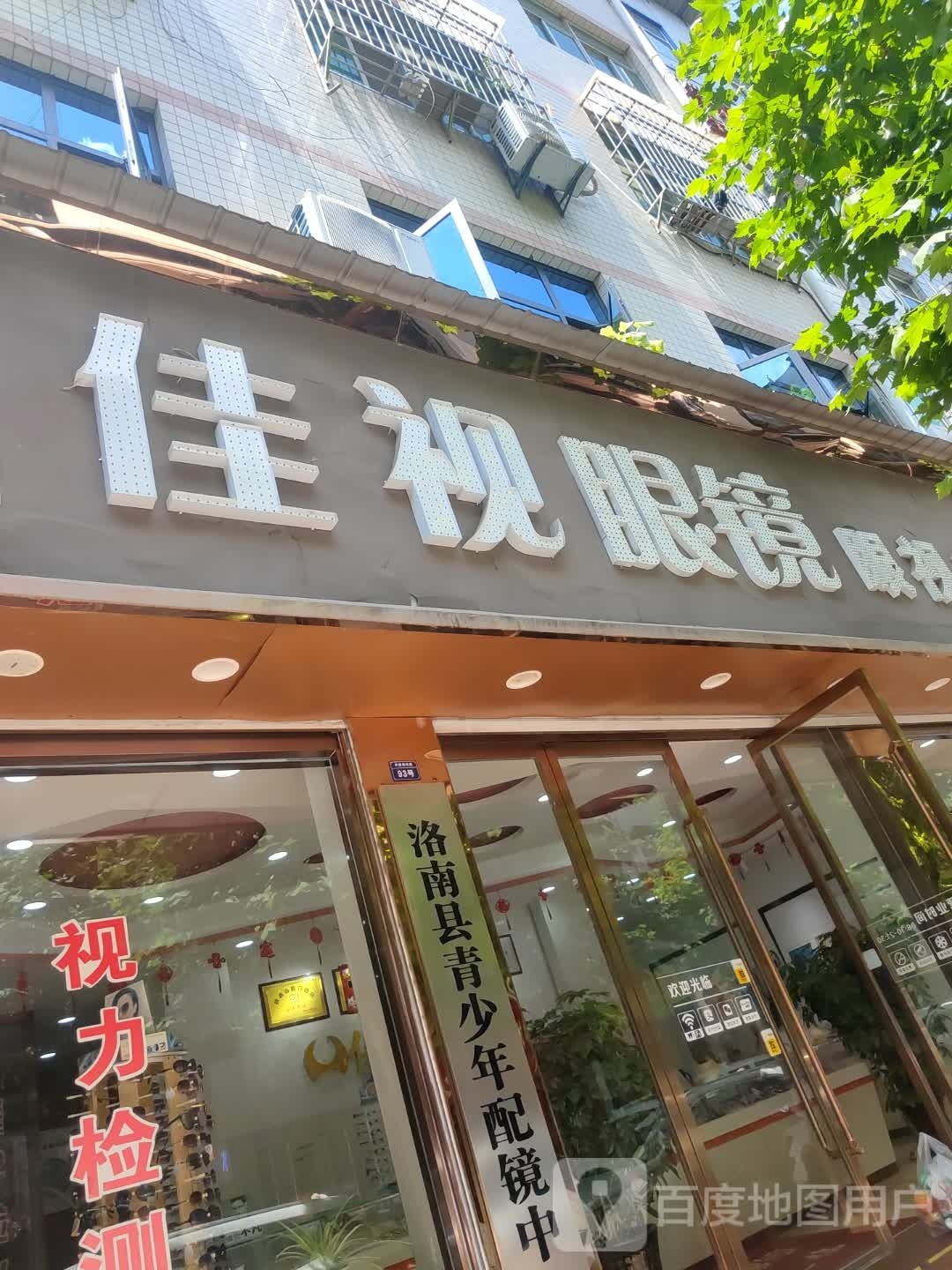 洛南县市少年配镜中心