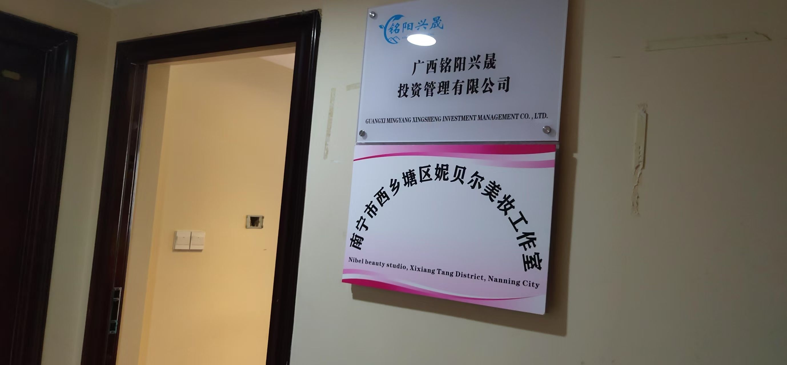 南宁市西乡塘区妮贝尔美妆工作室