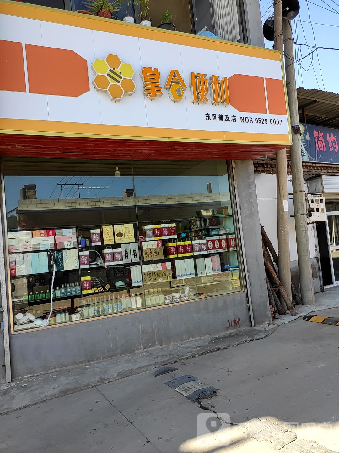 掌合便利(东区誉及店)