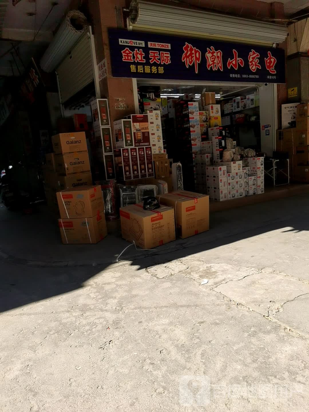 御潮小家店