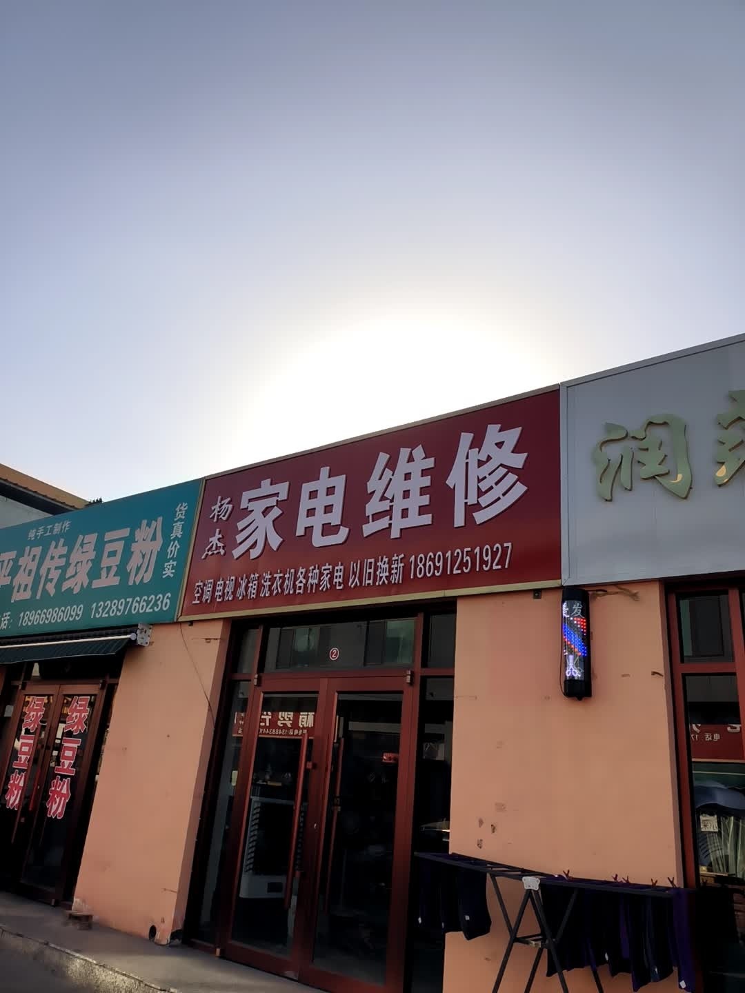 杨杰家电维修