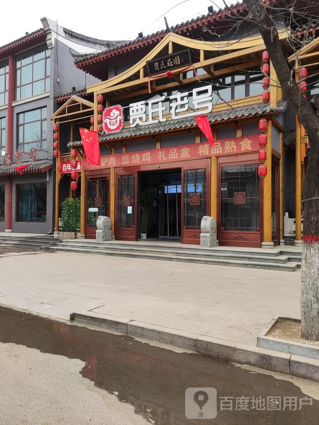 贾氏老号老汤驴肉·贾氏庄园