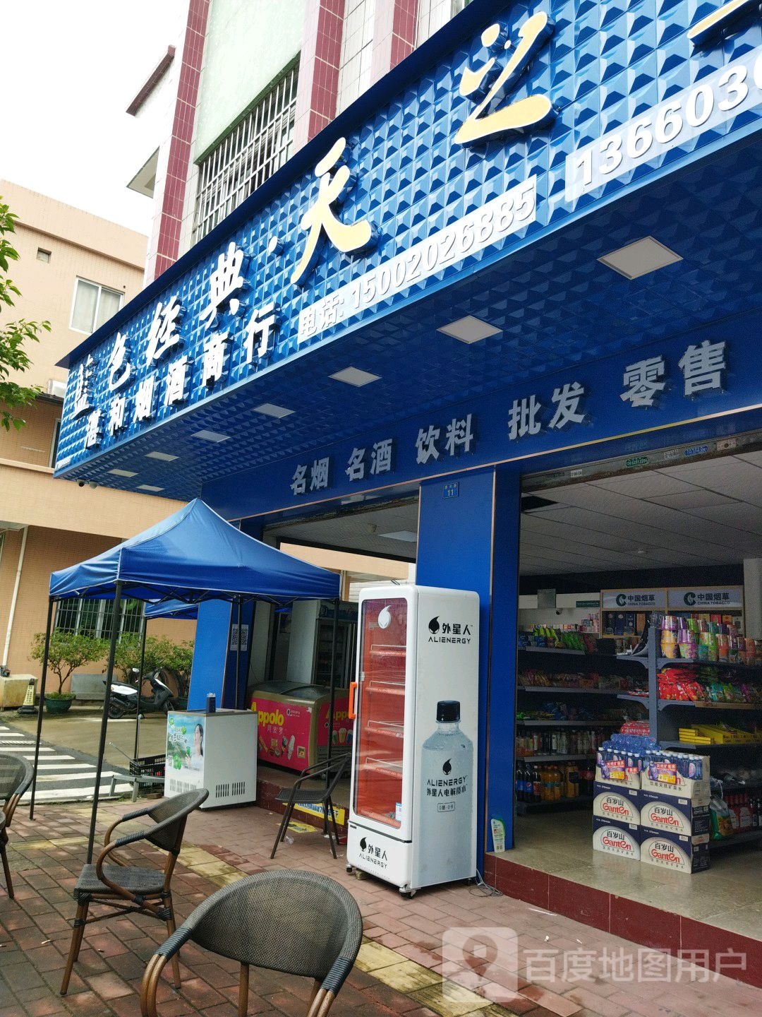 湛和烟酒商行