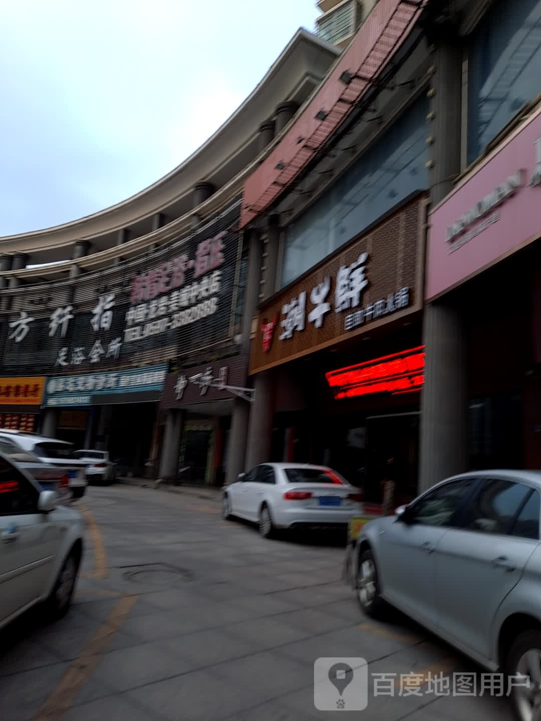 东方纤指足浴会所