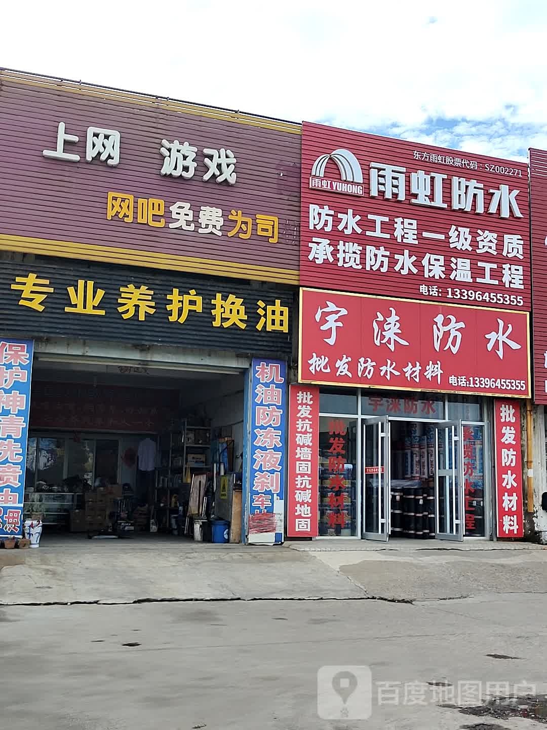 宇涞防水