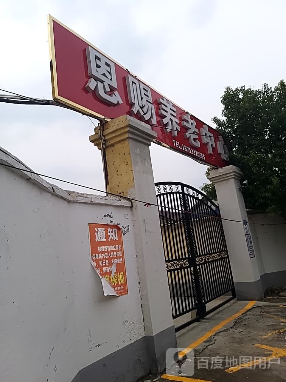 恩赐养老中心