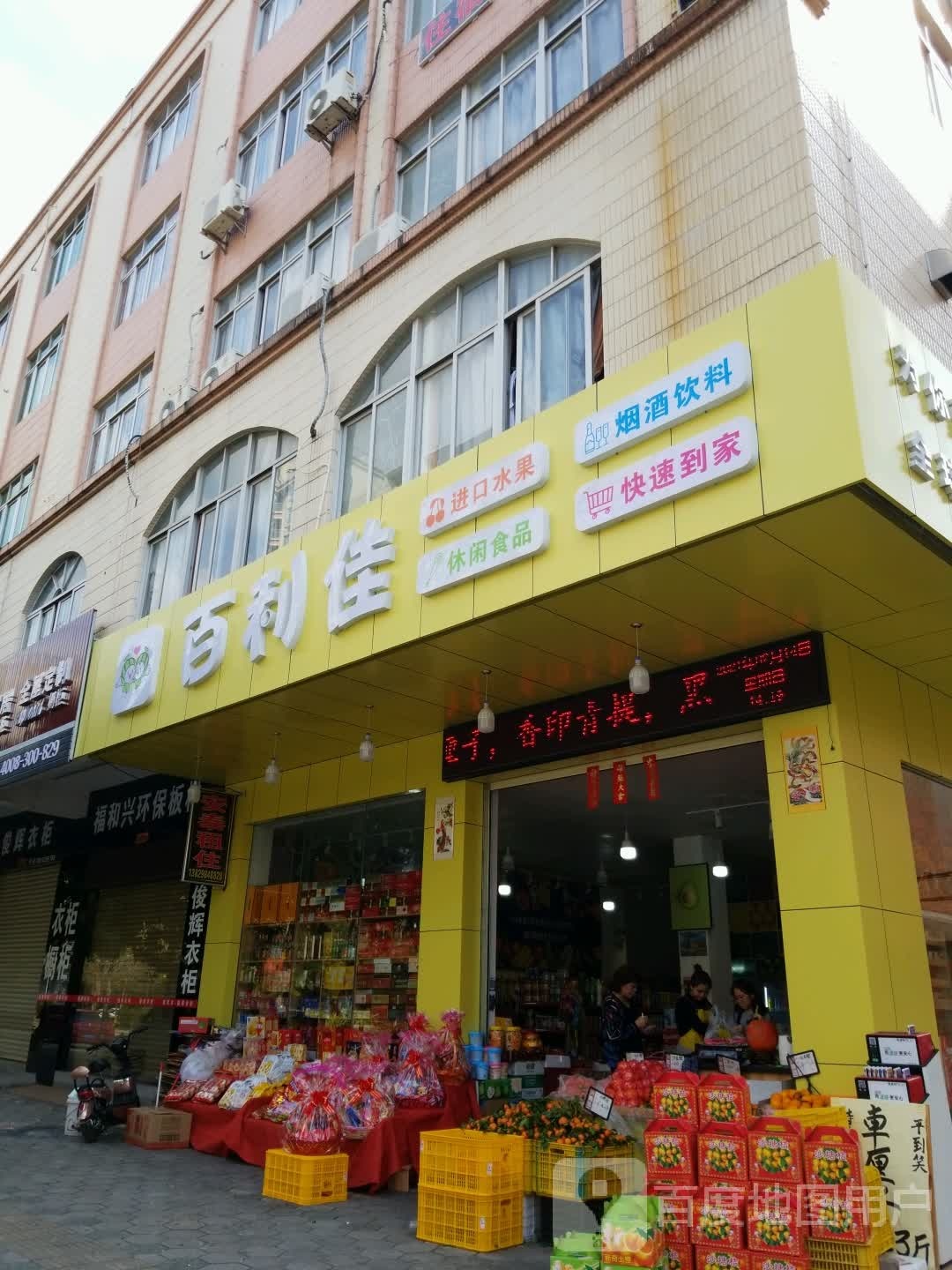 百利佳(安宁路店)