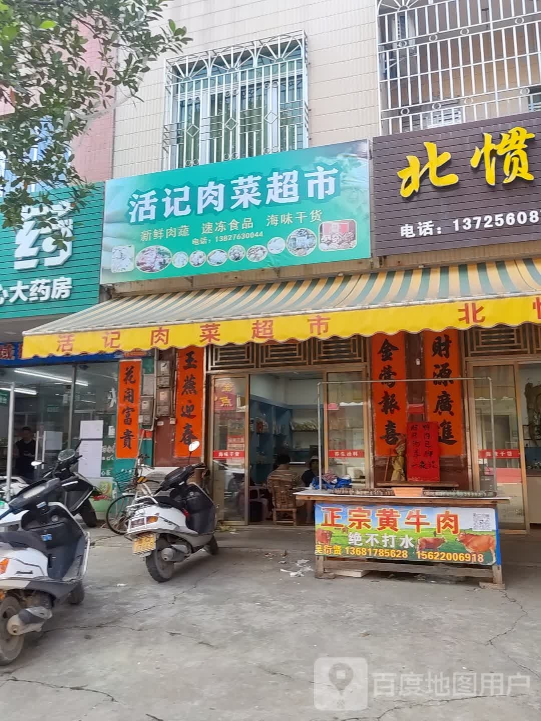 活记肉菜超市