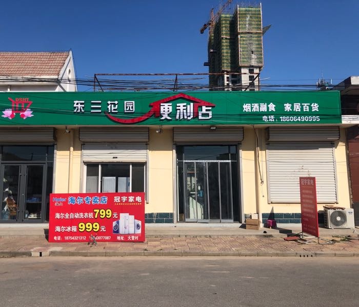 东三花园便利店