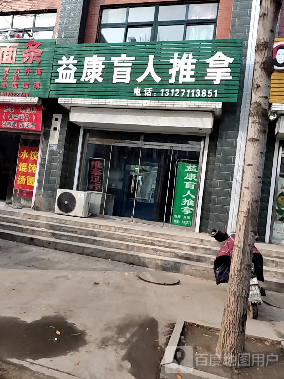 益康盲人推拿