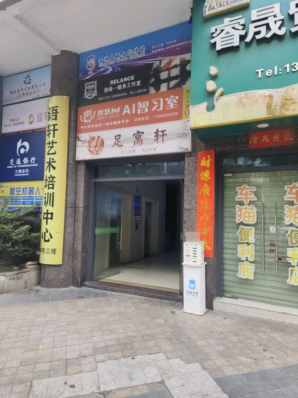 足寓轩