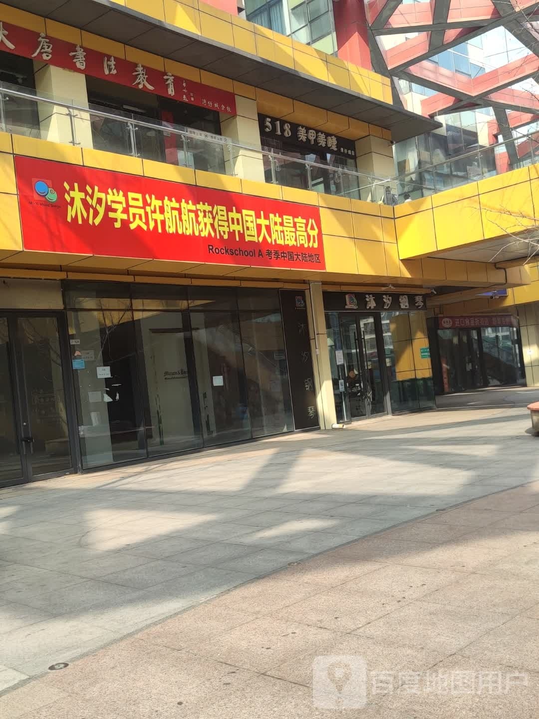 纤指轩美睫美睫店