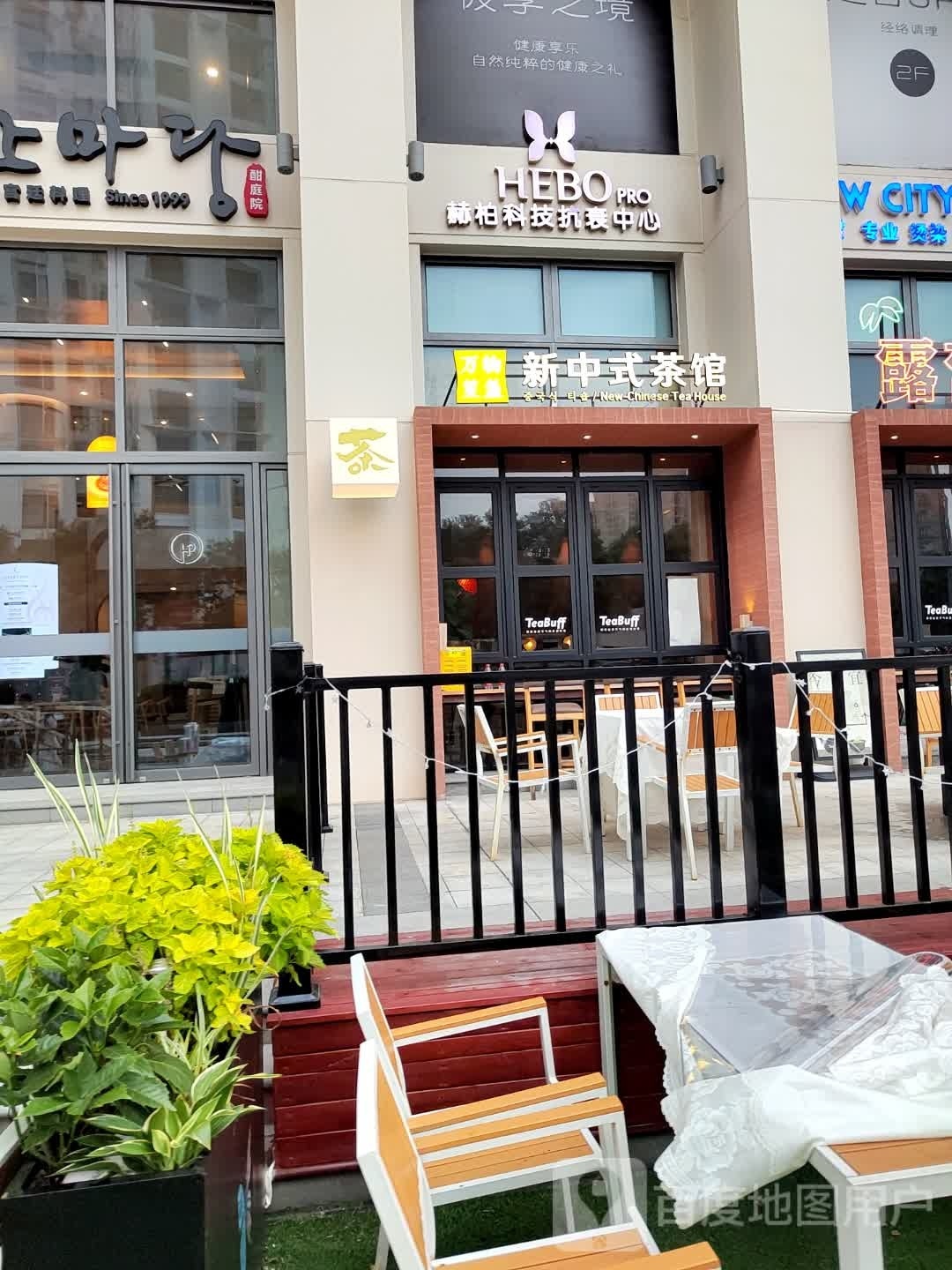 HEBO PRO赫柏科技美肤中心·海菲秀·INDIBA·飞顿牛奶光(古北壹号店)