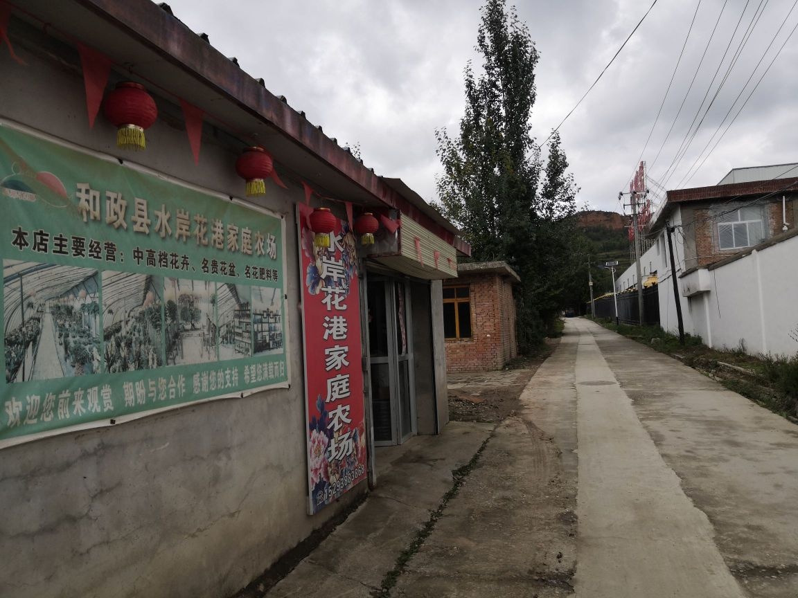 和政县水岸花港家庭农场