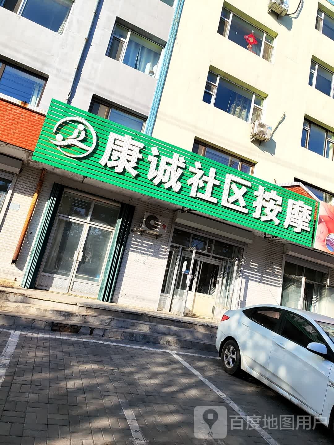康诚社区按摩