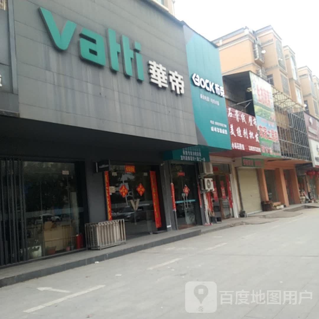 罗山县华帝(天湖大道店)