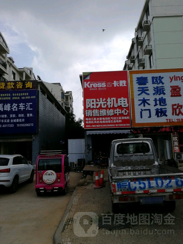 阳光机电销售维修中心(颐景花园店)
