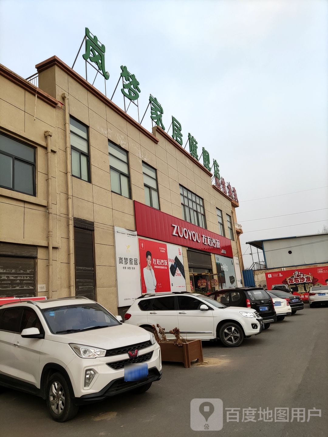 正阳县左右沙发旗舰店(花生大道店)