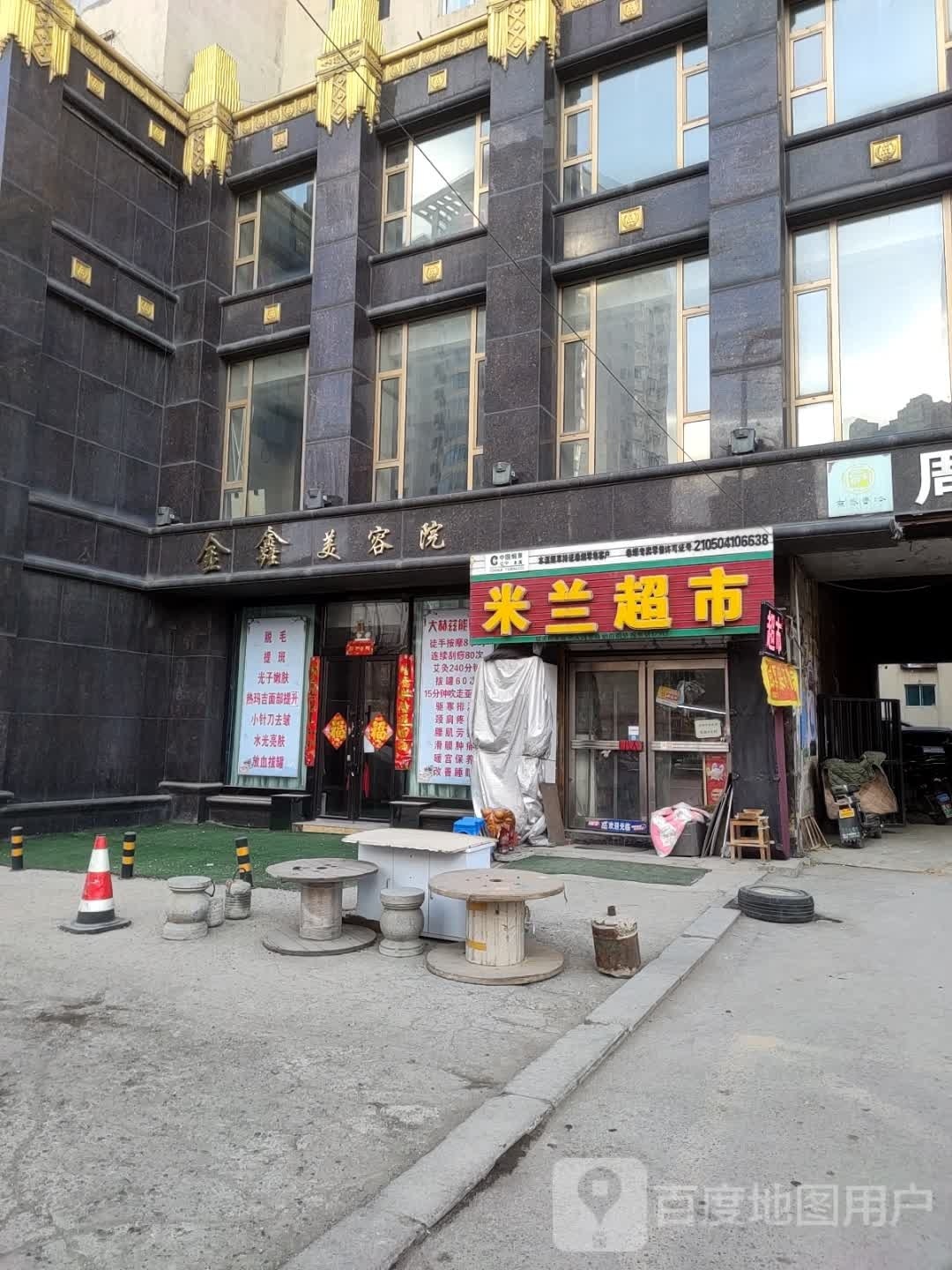 金鑫美容店