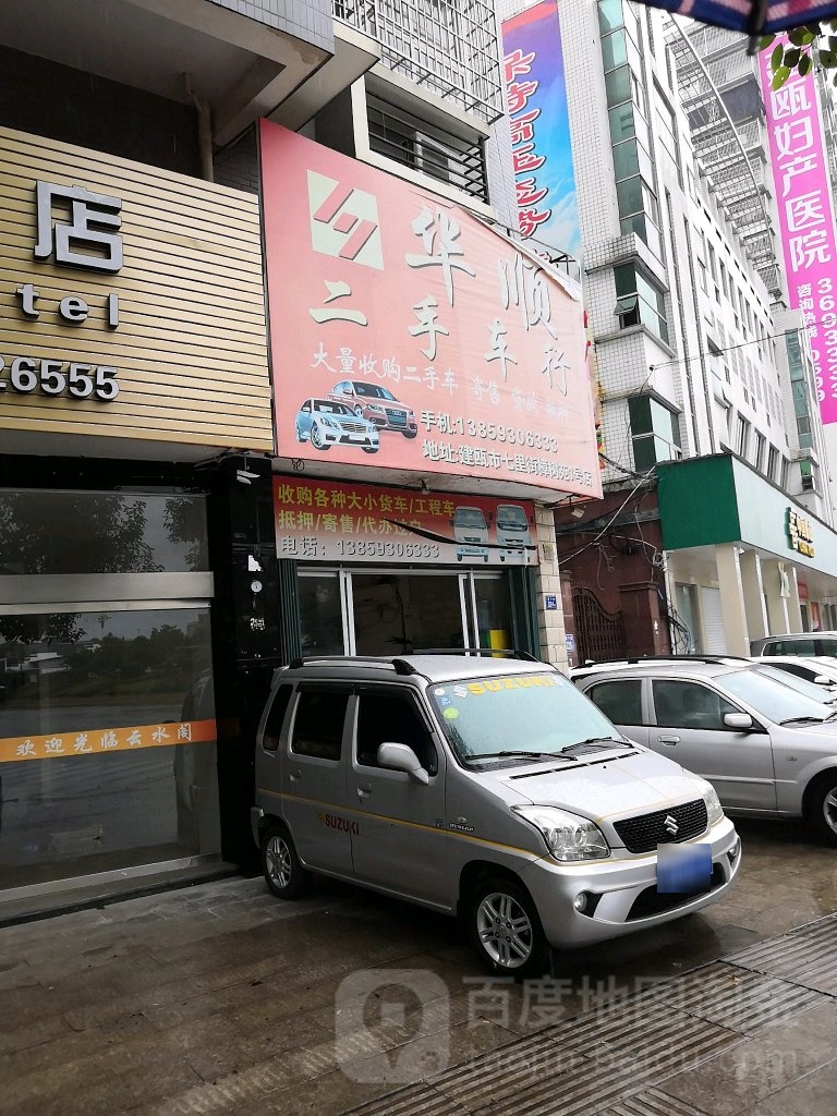 华顺二手车行