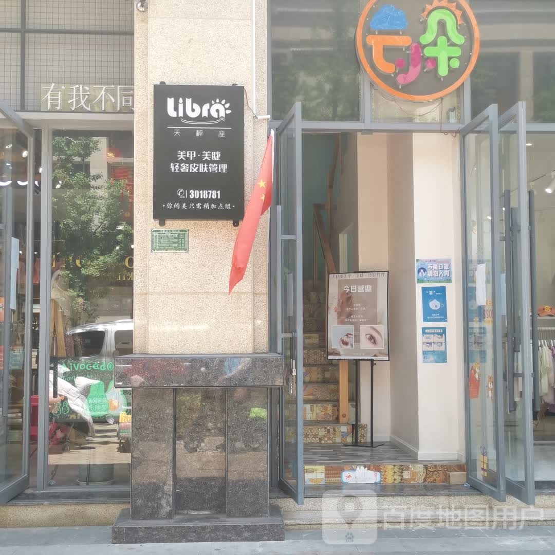 天秤座美睫美睫(丹麓方圆荟店)