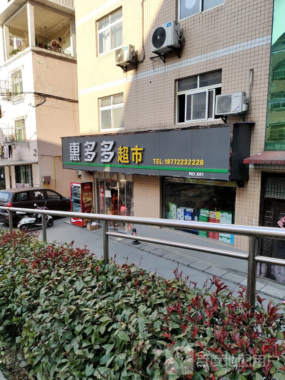 惠多多超(民安路店)