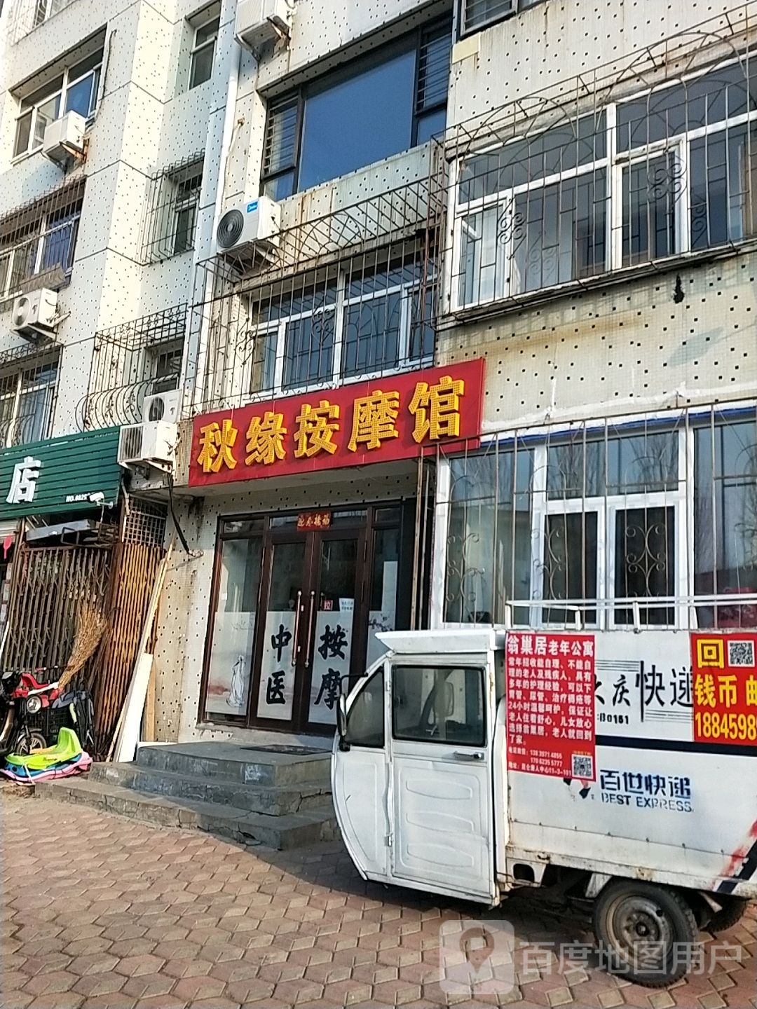 秋缘按摩馆(花卉小区西区店)