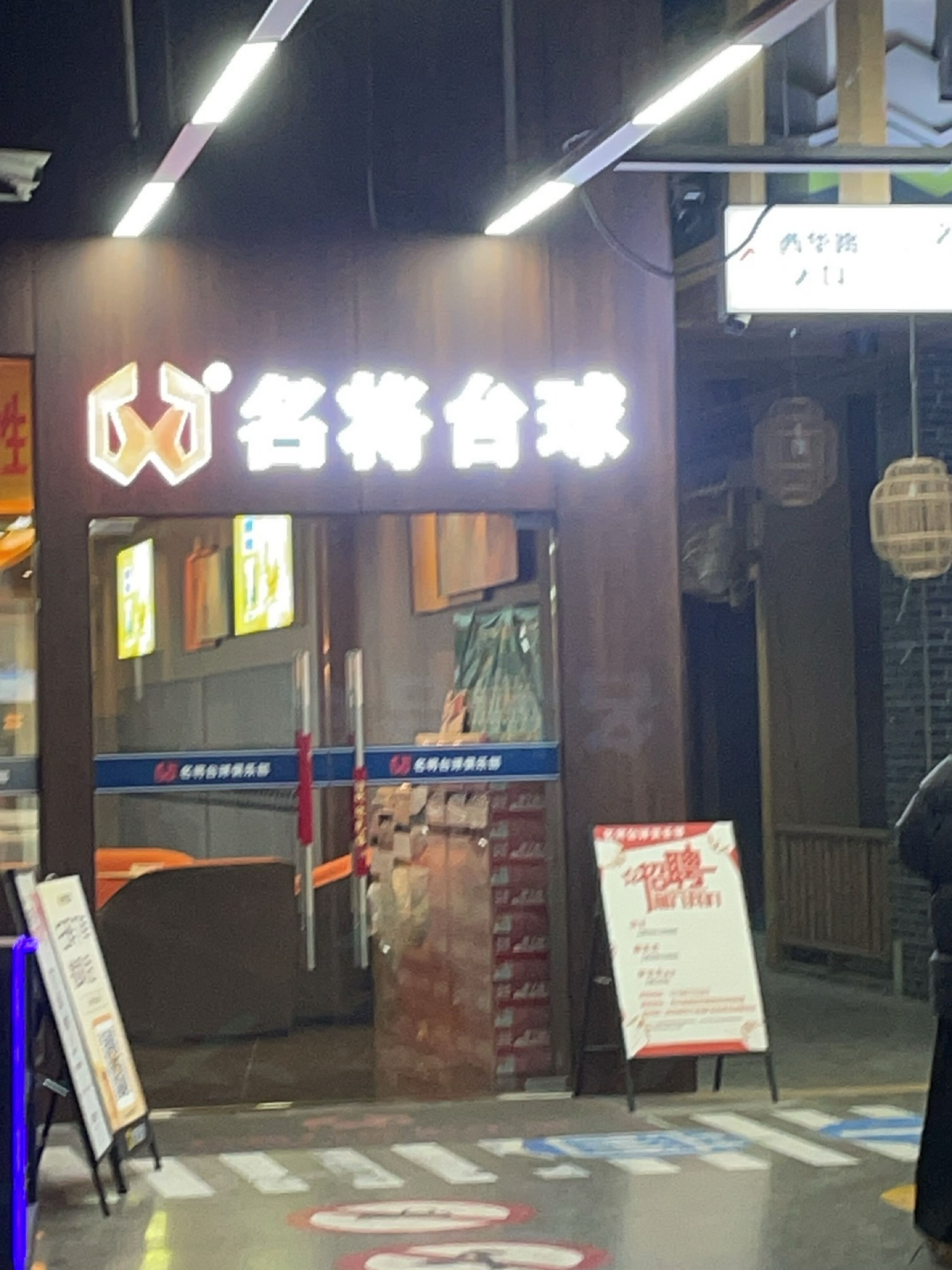 名将台球(不夜城店)