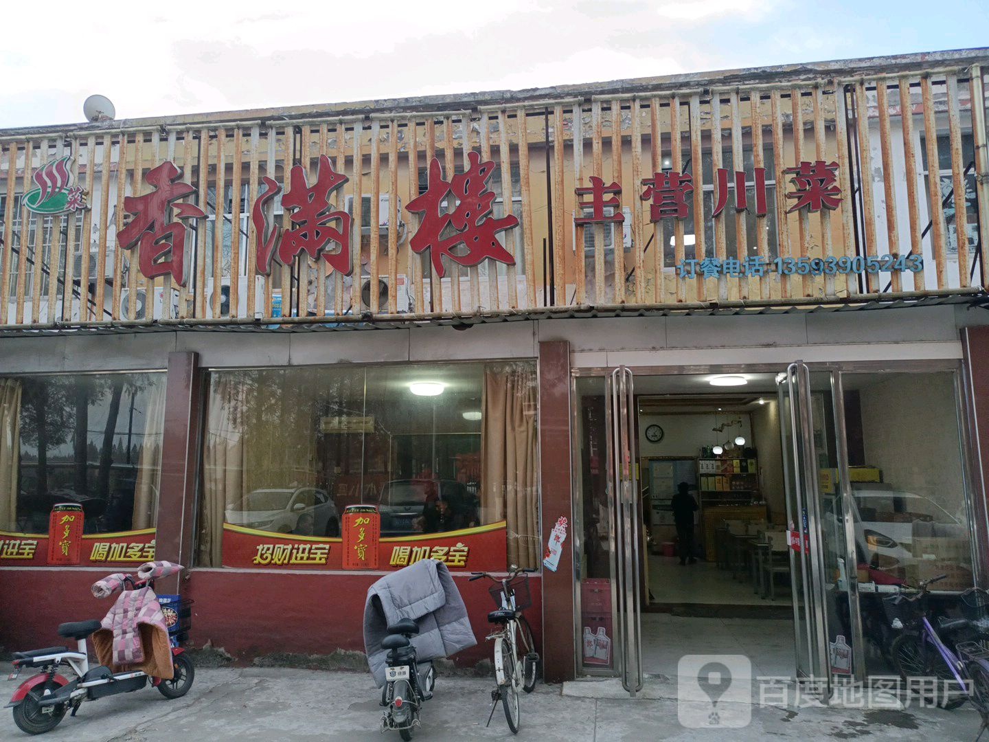 香满(向阳文化广场店)